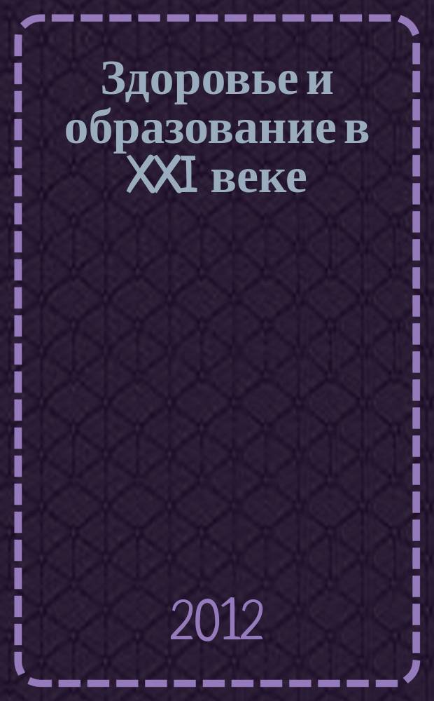 Здоровье и образование в XXI веке = Health & education millennium. Серия Медицина. Series Medicine : журнал научных статей