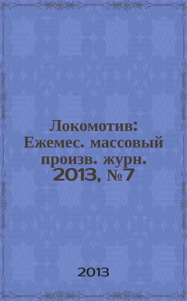 Локомотив : Ежемес. массовый произв. журн. 2013, № 7 (679)