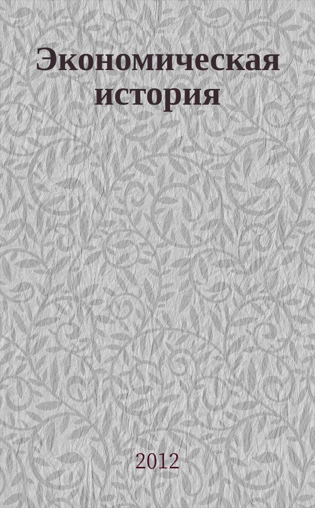 Экономическая история : научный журнал. 2012, № 4 (19)