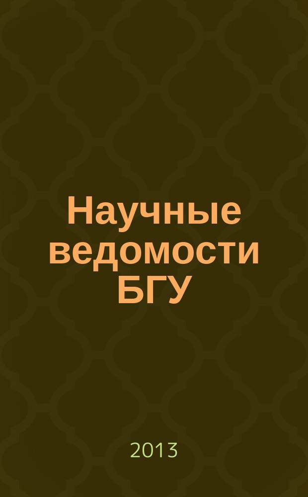 Научные ведомости БГУ : Унив. вестн. 2013, № 9 (152)