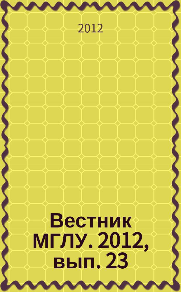 Вестник МГЛУ. 2012, вып. 23 (656) : Право и юстиция в современной России
