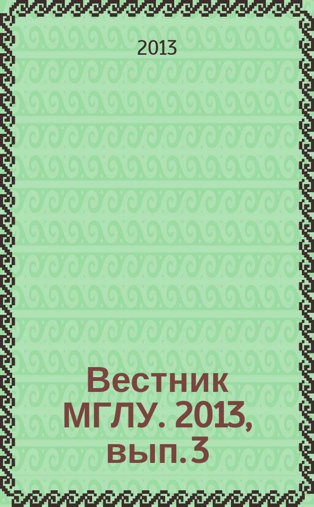 Вестник МГЛУ. 2013, вып. 3 (663) : Актуальные вопросы полилингвального и поликультурного образования