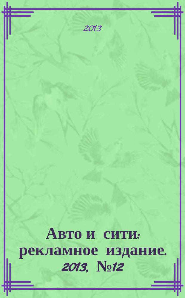 Авто и сити : рекламное издание. 2013, № 12 (39)