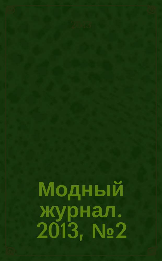 Модный журнал. 2013, № 2 (96) : Бэби-шик