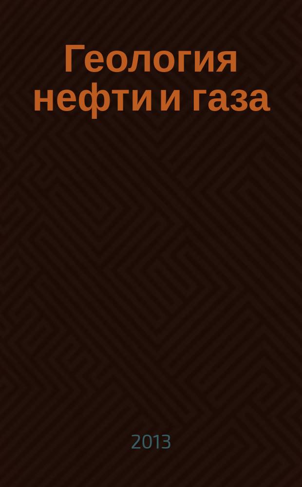 Геология нефти и газа : Орган Гос. науч.-техн. ком. Совета Министров СССР, М-в геологии и охраны недр СССР и Глав. упр. газовой пром. при Совете Министров СССР. 2013, 3