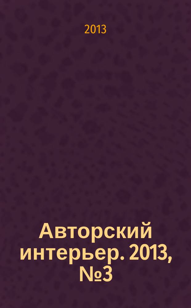 Авторский интерьер. 2013, № 3 (17)