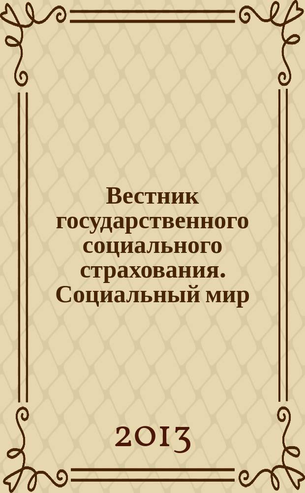 Вестник государственного социального страхования. Социальный мир : Науч.-информ. журн. 2013, № 7 (151)