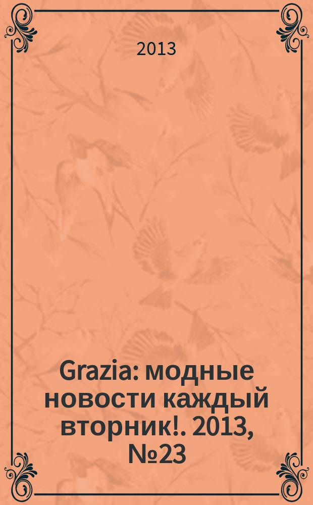 Grazia : модные новости каждый вторник !. 2013, № 23