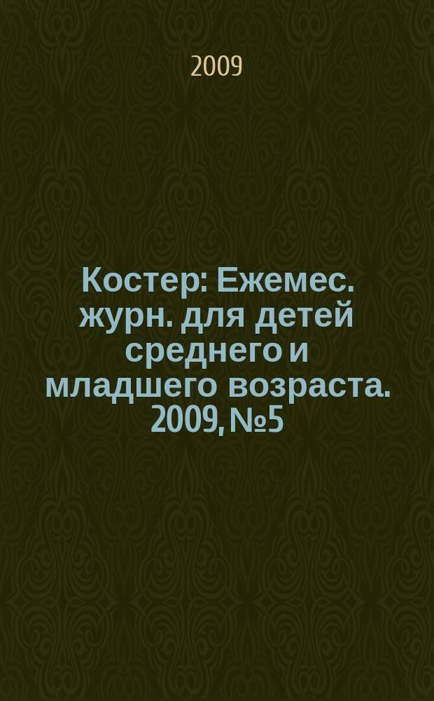 Костер : Ежемес. журн. для детей среднего и младшего возраста. 2009, № 5/6