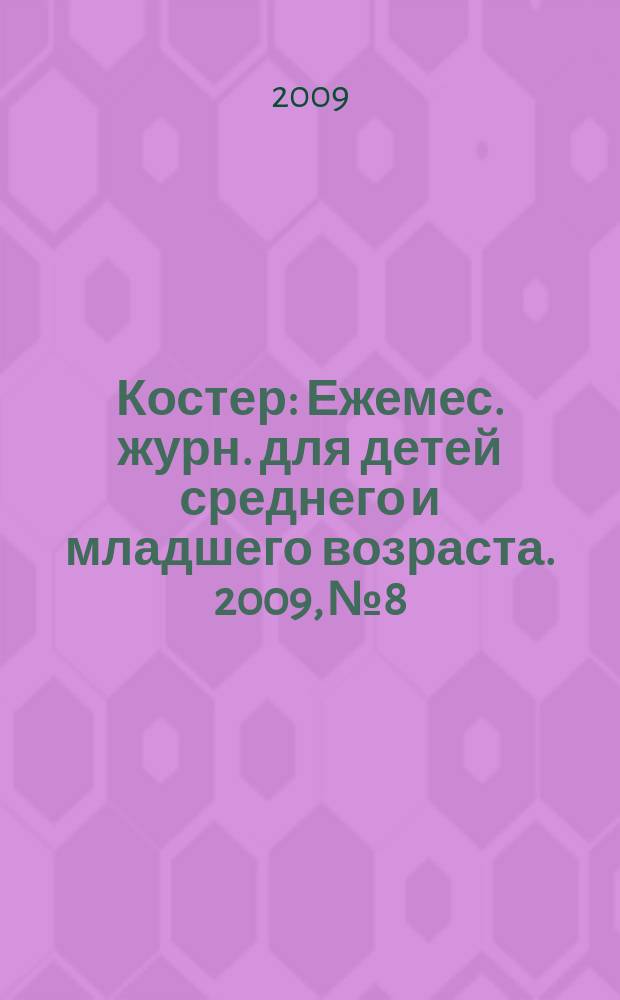 Костер : Ежемес. журн. для детей среднего и младшего возраста. 2009, № 8