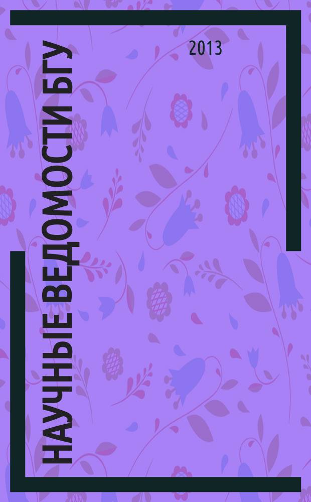 Научные ведомости БГУ : Унив. вестн. 2013, № 2 (145)
