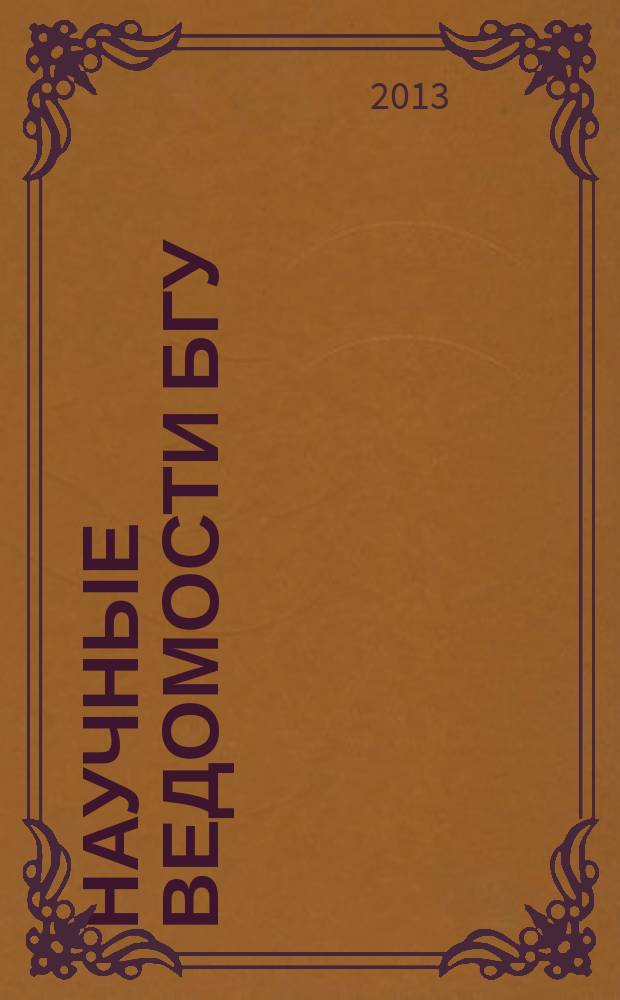 Научные ведомости БГУ : Унив. вестн. 2013, № 1 (144) )[1]