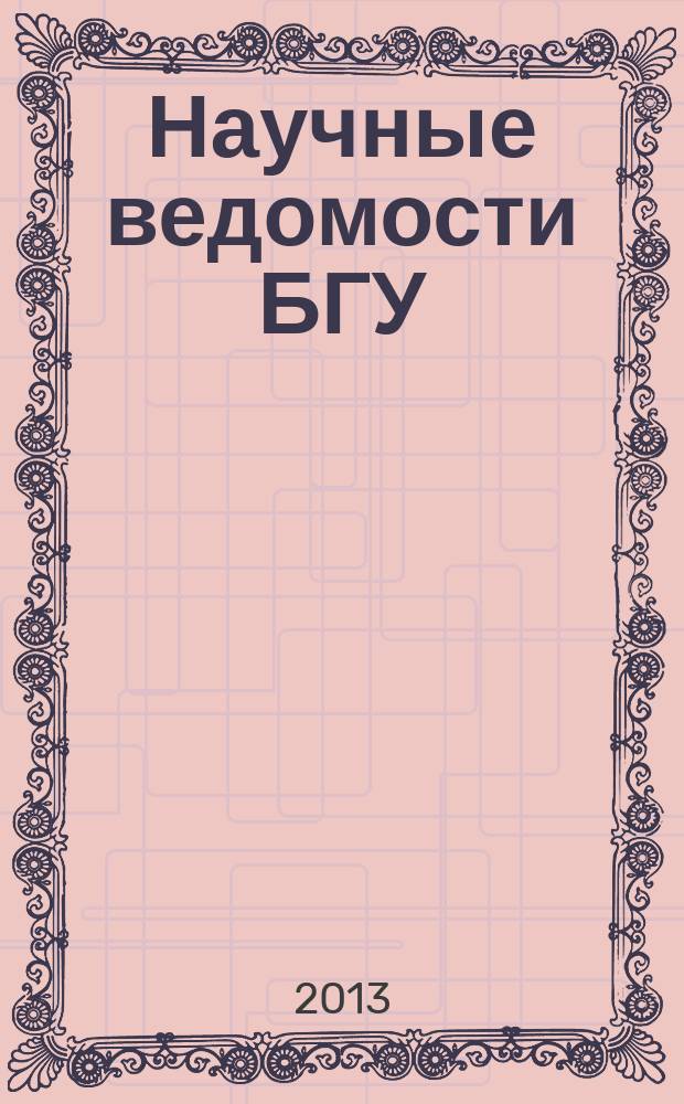 Научные ведомости БГУ : Унив. вестн. 2013, № 4 (147) [1]