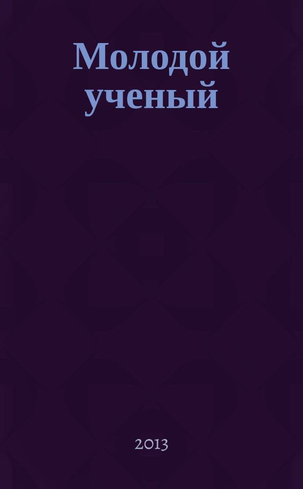 Молодой ученый : ежемесячный научный журнал. 2013, № 5 (52)