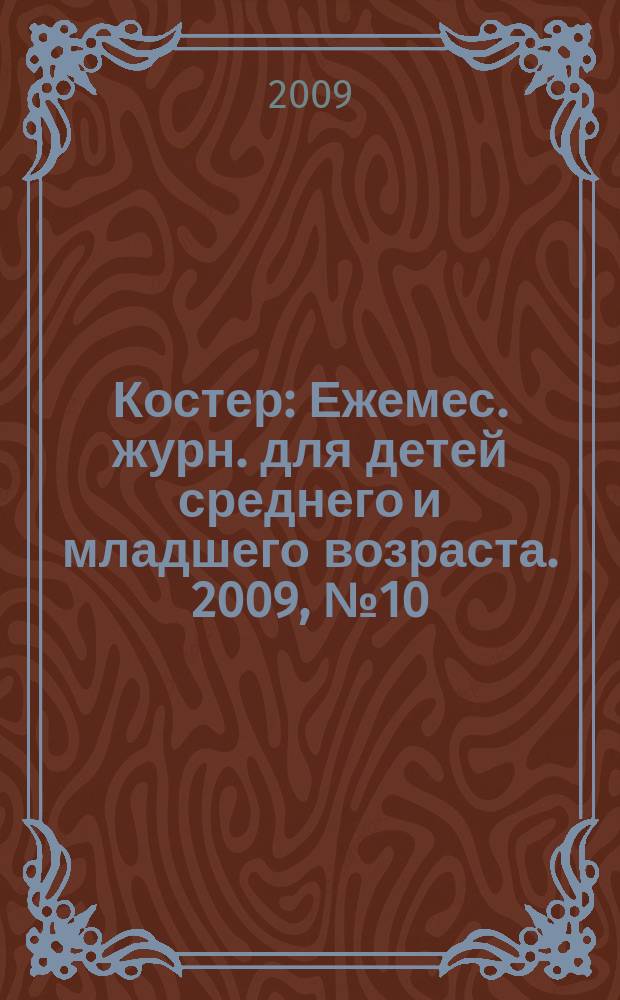 Костер : Ежемес. журн. для детей среднего и младшего возраста. 2009, № 10