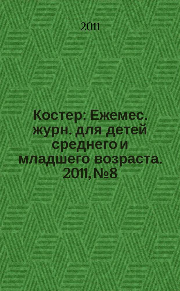 Костер : Ежемес. журн. для детей среднего и младшего возраста. 2011, № 8