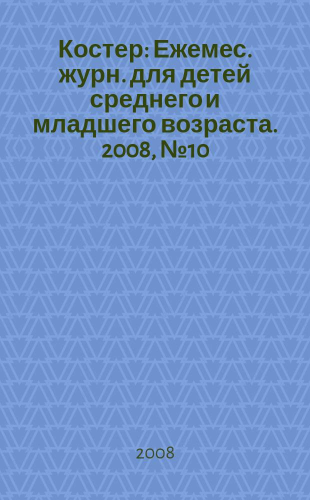 Костер : Ежемес. журн. для детей среднего и младшего возраста. 2008, № 10