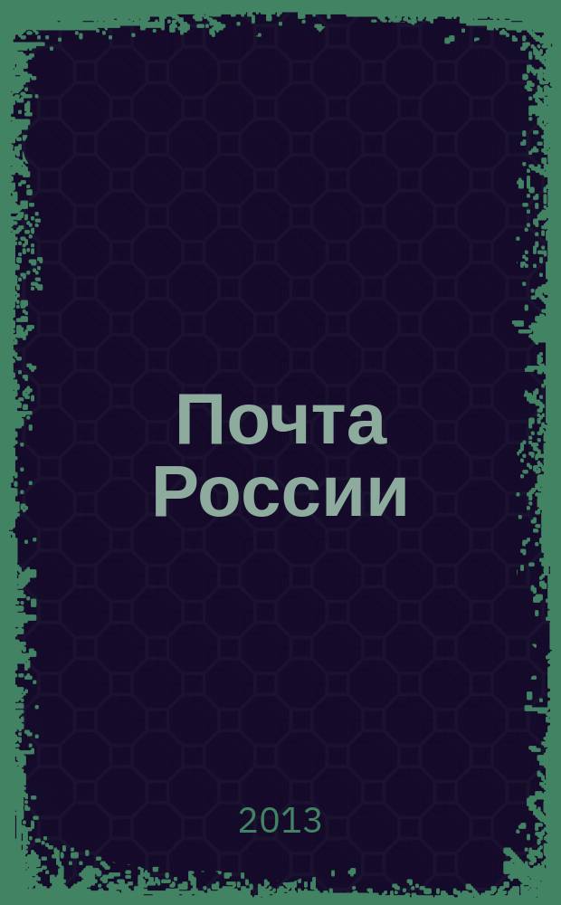 Почта России : Ежемес. корпоратив. журн. 2013, № 2 (108)