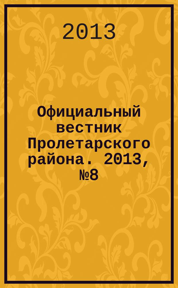 Официальный вестник Пролетарского района. 2013, № 8 (94)