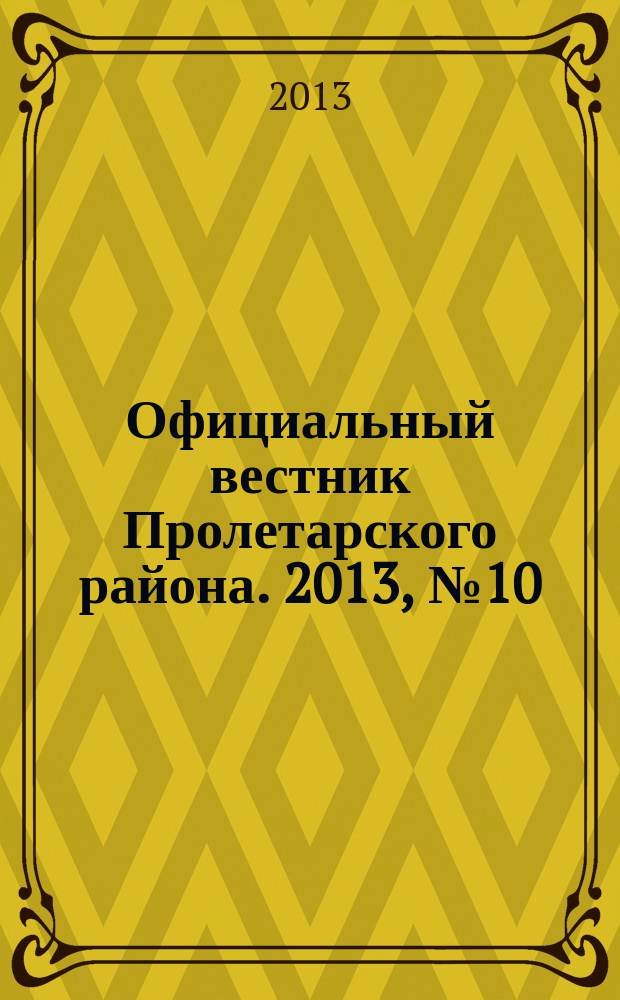 Официальный вестник Пролетарского района. 2013, № 10 (96)
