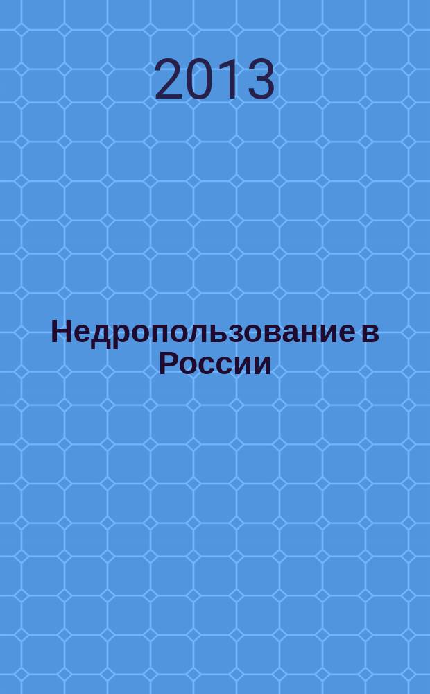 Недропользование в России : бюллетень. 2013, № 13, ч. 1