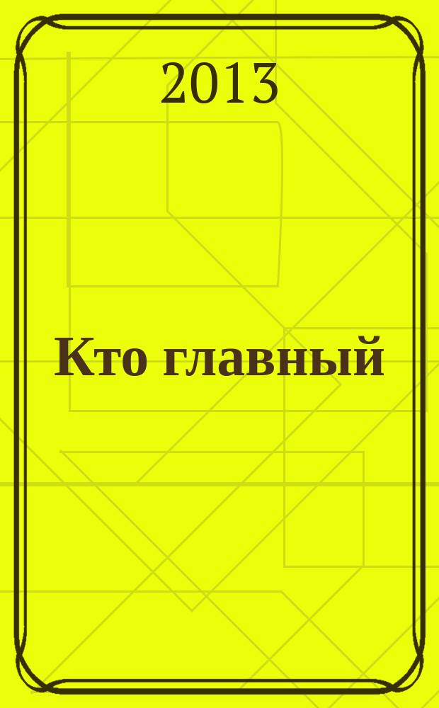 Кто главный : журнал о ростовской жизни. 2013, № 6 (88)
