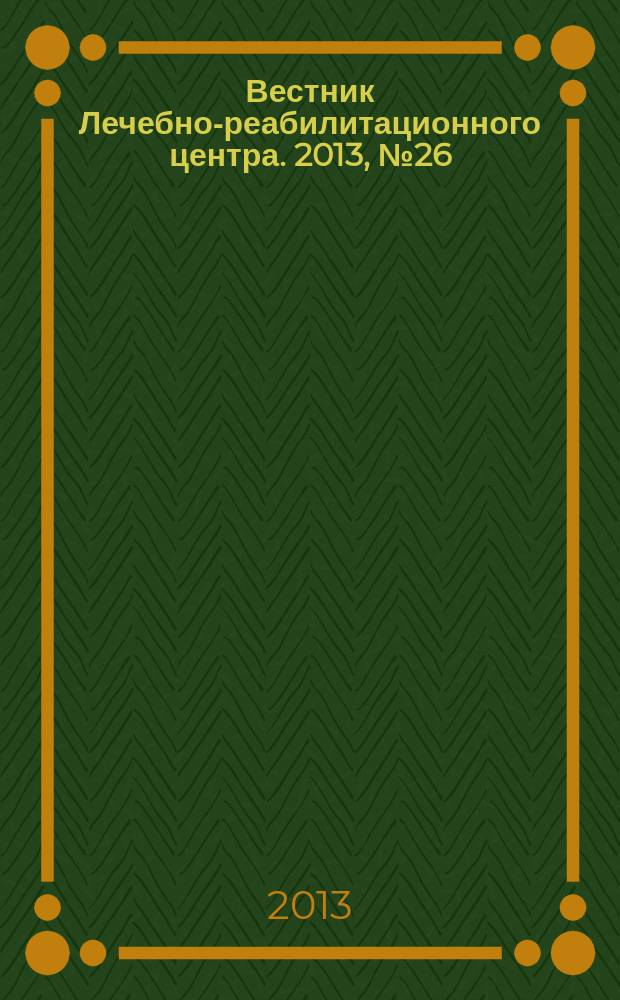 Вестник Лечебно-реабилитационного центра. 2013, № 26