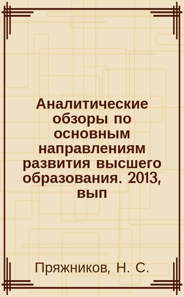 Аналитические обзоры по основным направлениям развития высшего образования. 2013, вып. 2 : Сопровождение социально-профессионального самоопределения студента вуза: проблемы и решения