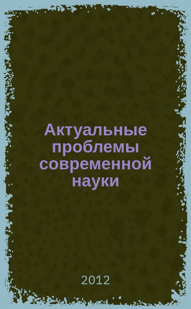 Актуальные проблемы современной науки : межвузовский сборник научных трудов