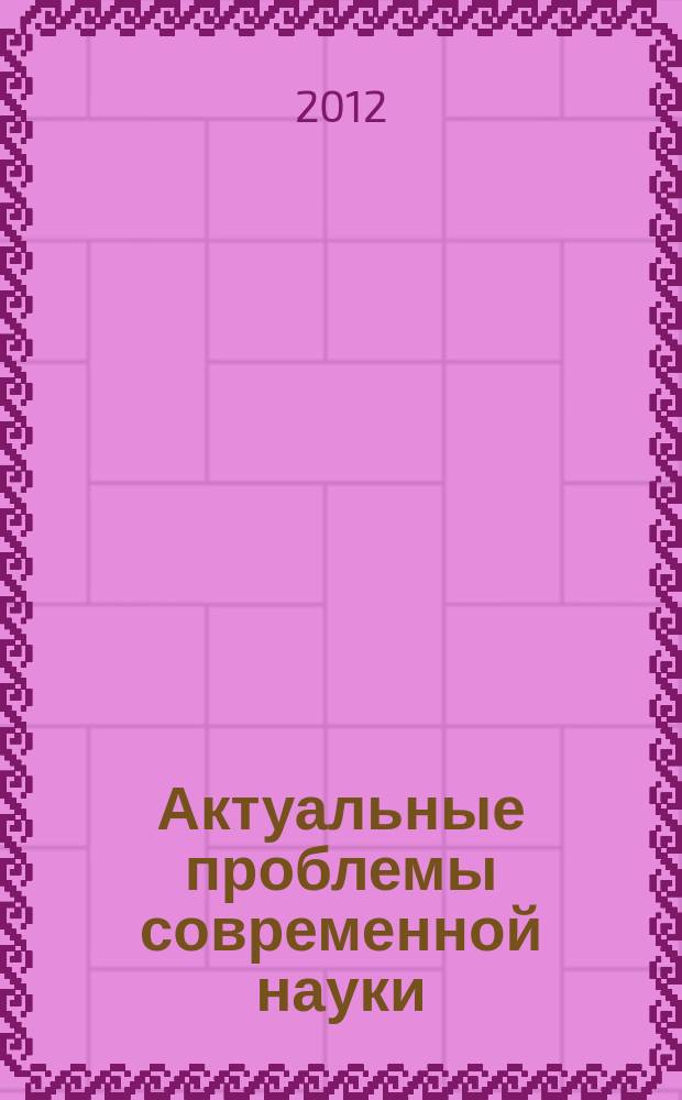 Актуальные проблемы современной науки : межвузовский сборник научных трудов. Вып. 1