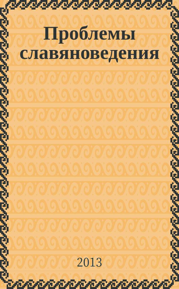 Проблемы славяноведения : Сб. науч. ст. и материалов. Вып. 15