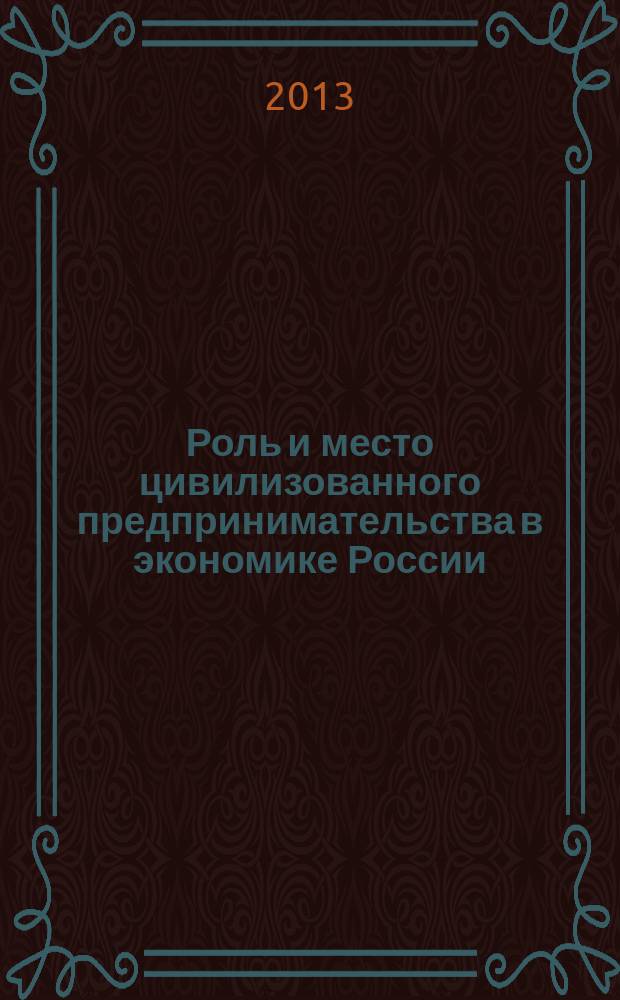 Роль и место цивилизованного предпринимательства в экономике России : сборник научных трудов. Вып. 34
