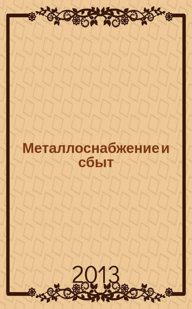 Металлоснабжение и сбыт : МСС Специализир. журн. 2013, № 7/8 (168)