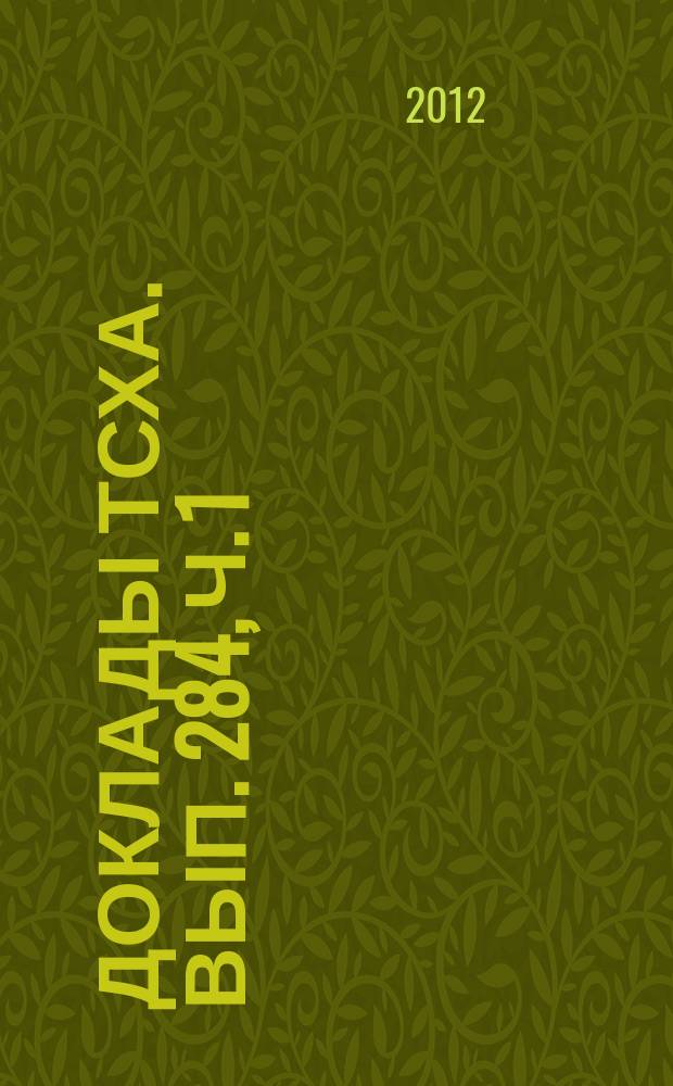 Доклады ТСХА. Вып. 284, ч. 1