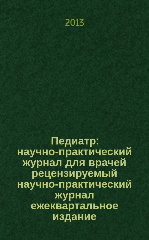Педиатр : научно-практический журнал для врачей рецензируемый научно-практический журнал ежеквартальное издание. Т. 4, № 1