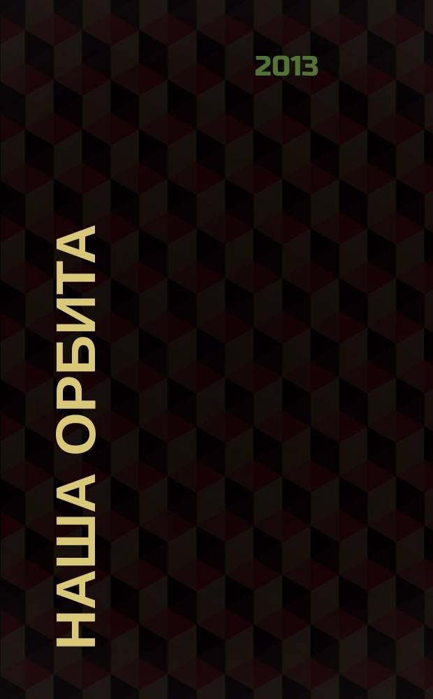 Наша Орбита : журнал группы компаний "Орбита". 2013, весна