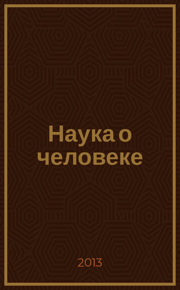 Наука о человеке: гуманитарные исследования : научный журнал. 2013, № 1 (11)