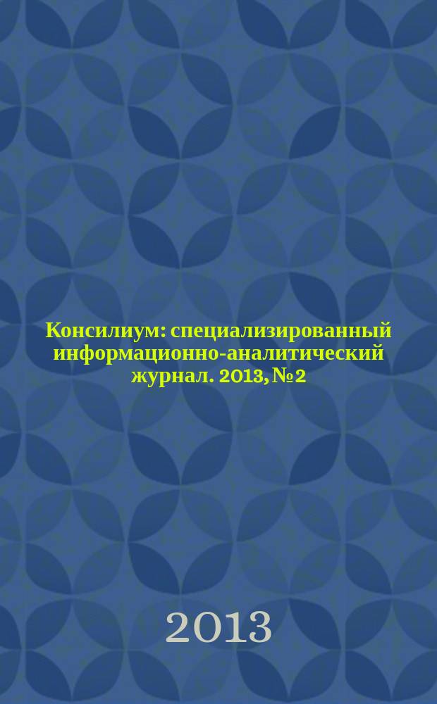 Консилиум : специализированный информационно-аналитический журнал. 2013, № 2 : III Межрегиональная научно-практическая конференция, посвященная 80-летию ГБОУ ВПО "Ижевская государственная медицинская академия" Минздрава России, "Репродуктивное здоровье - здоровье будущего поколения" (22-23 мая 2013 года) г. Ижевск