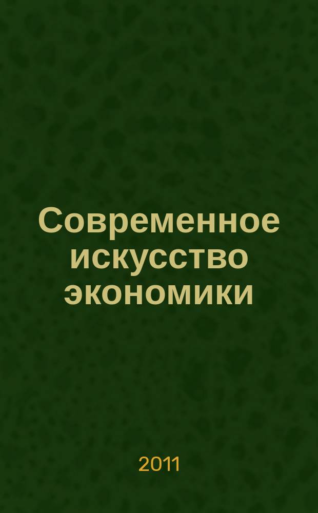 Современное искусство экономики : научно-информационный журнал. 2011, № 2 (2)