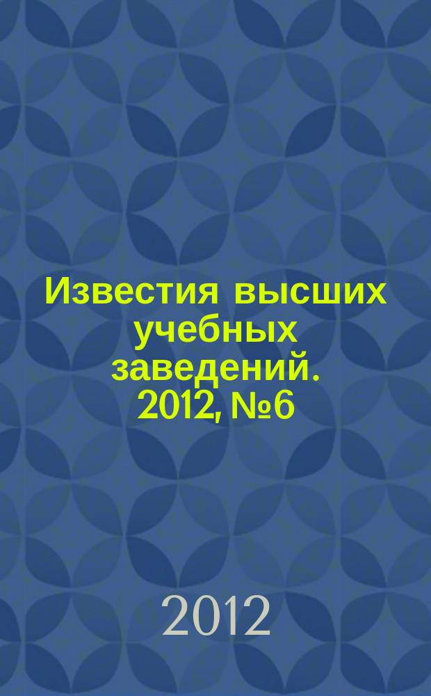 Известия высших учебных заведений. 2012, № 6