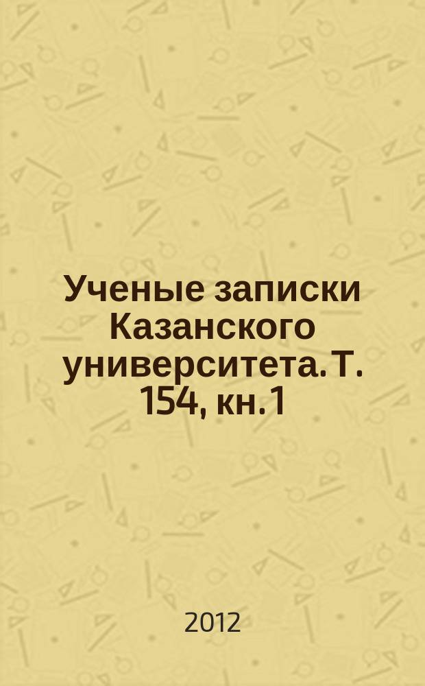 Ученые записки Казанского университета. Т. 154, кн. 1
