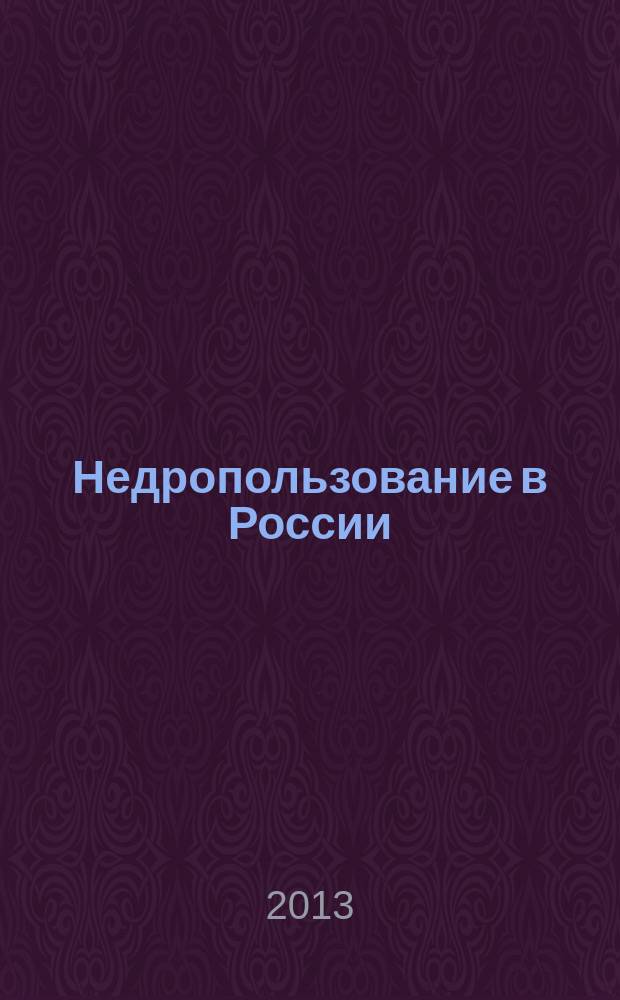 Недропользование в России : бюллетень. 2013, № 10, ч. 2