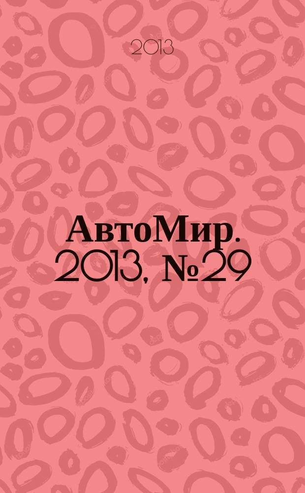 АвтоМир. 2013, № 29