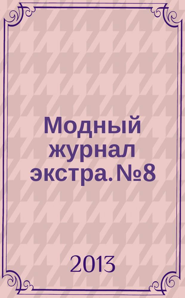 Модный журнал экстра. № 8 : Школа ирландского вязания