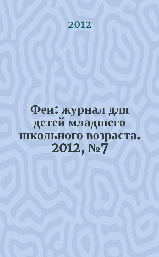Феи : журнал для детей младшего школьного возраста. 2012, № 7 (74)