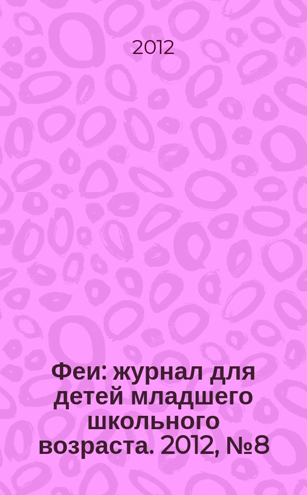 Феи : журнал для детей младшего школьного возраста. 2012, № 8 (75)