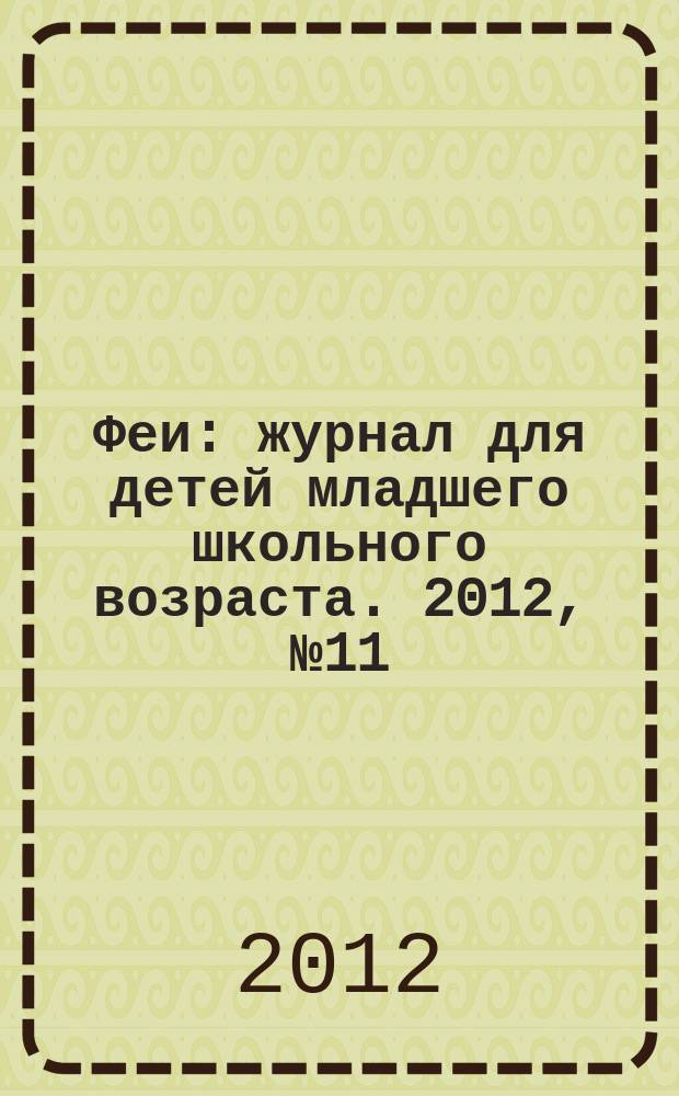 Феи : журнал для детей младшего школьного возраста. 2012, № 11 (78)