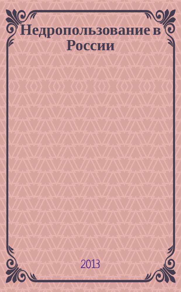 Недропользование в России : бюллетень. 2013, № 13, ч. 2