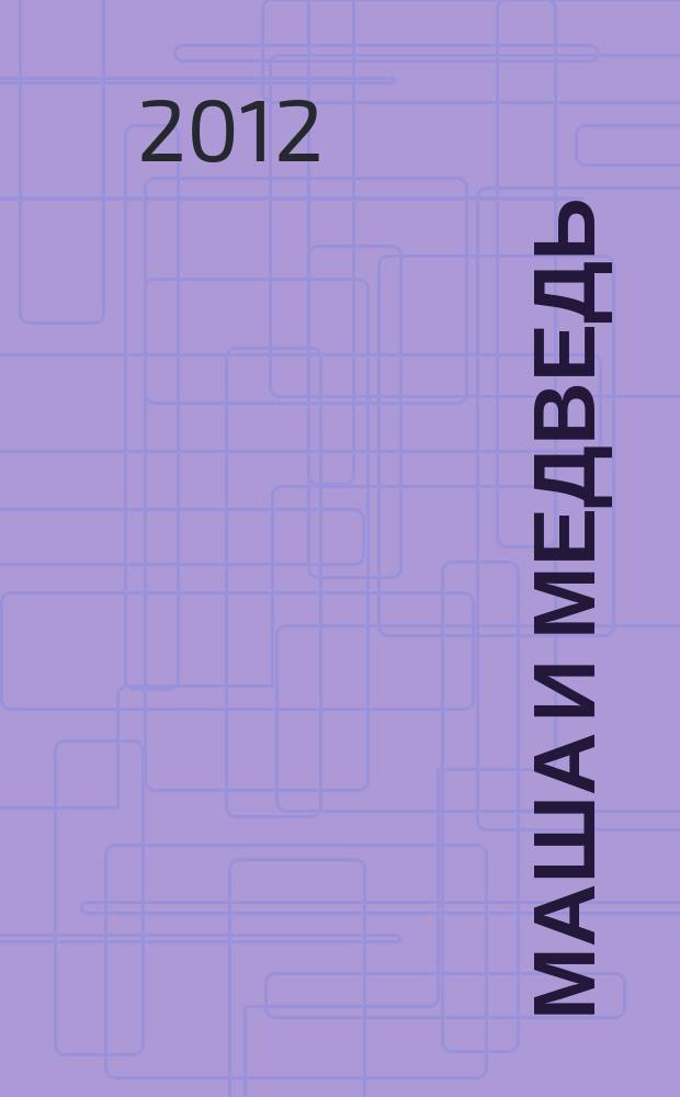 Маша и Медведь : журнал для непосед развивающий и познавательный журнал для детей дошкольного и младшего школьного возраста. 2012, № 8 (20)