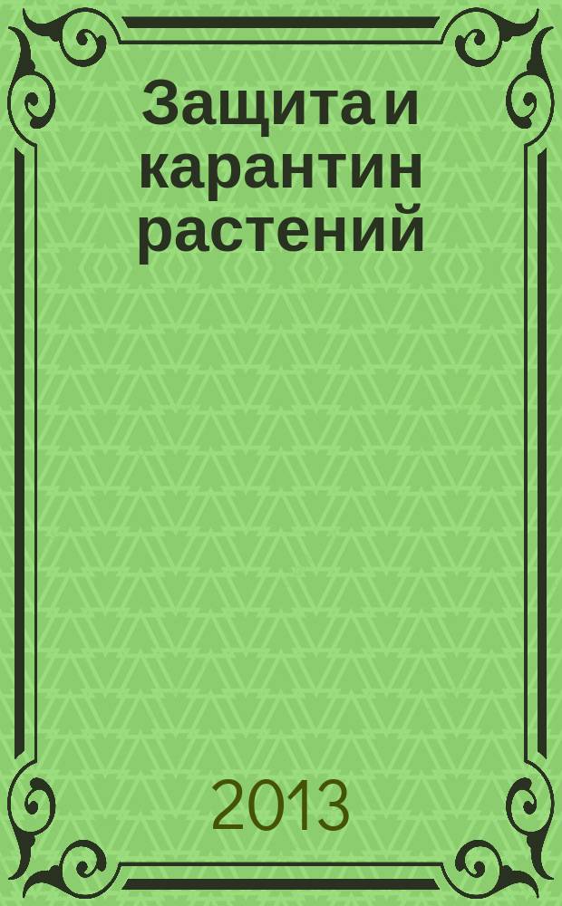 Защита и карантин растений : Ежемес. журн. для специалистов, ученых и практиков. 2013, № 7